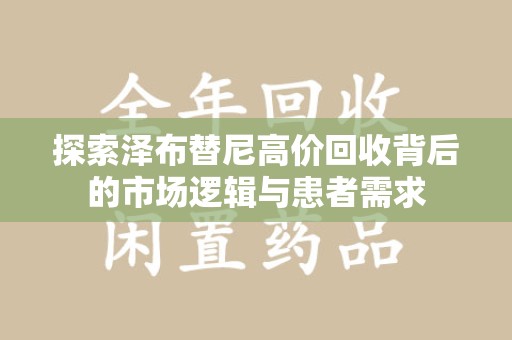 临沂探索泽布替尼高价回收背后的市场逻辑与患者需求