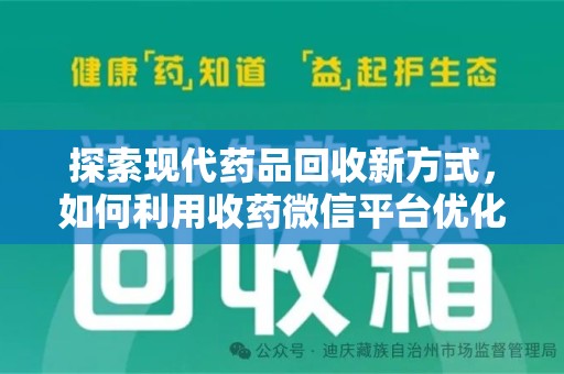 临沂探索现代药品回收新方式，如何利用收药微信平台优化资源循环？