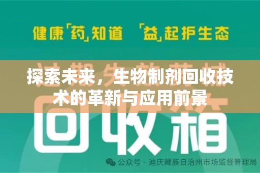 临沂探索未来，生物制剂回收技术的革新与应用前景