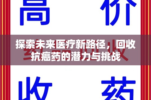 临沂探索未来医疗新路径，回收抗癌药的潜力与挑战