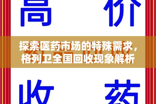 临沂探索医药市场的特殊需求，格列卫全国回收现象解析