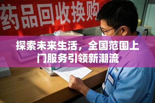 临沂探索未来生活，全国范围上门服务引领新潮流