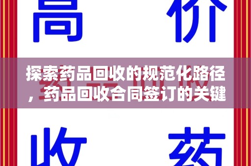 临沂探索药品回收的规范化路径，药品回收合同签订的关键作用