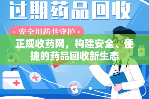 临沂正规收药网，构建安全、便捷的药品回收新生态