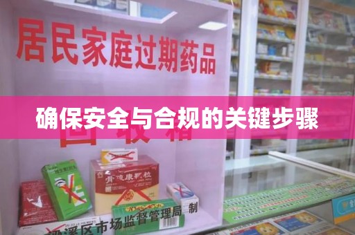临沂确保安全与合规的关键步骤