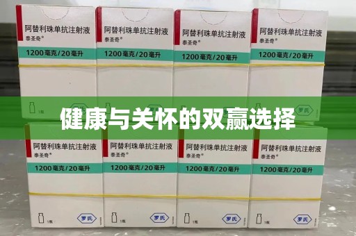 临沂健康与关怀的双赢选择