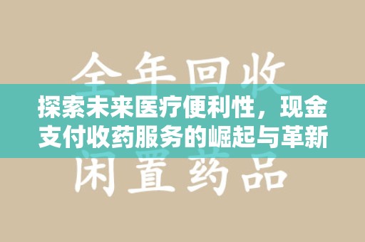 临沂探索未来医疗便利性，现金支付收药服务的崛起与革新