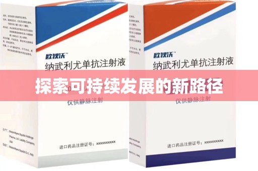 临沂探索可持续发展的新路径