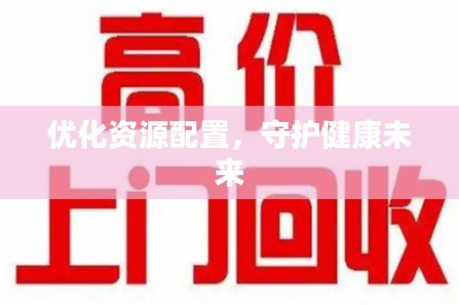 临沂优化资源配置，守护健康未来