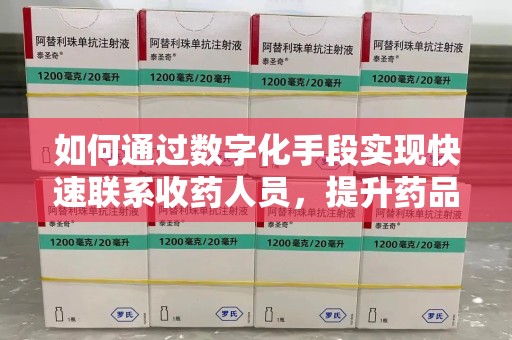 临沂如何通过数字化手段实现快速联系收药人员，提升药品回收效率