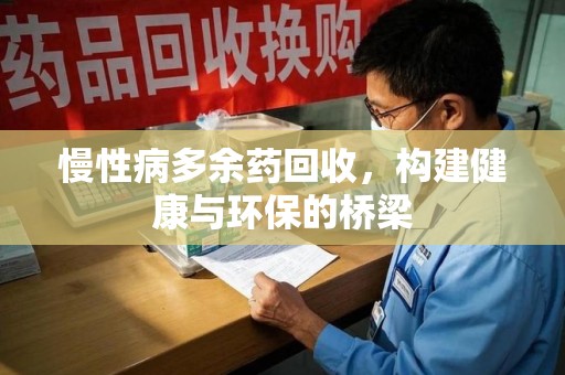 临沂慢性病多余药回收，构建健康与环保的桥梁