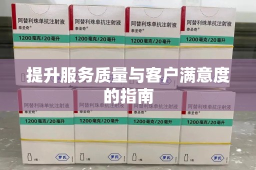 临沂提升服务质量与客户满意度的指南