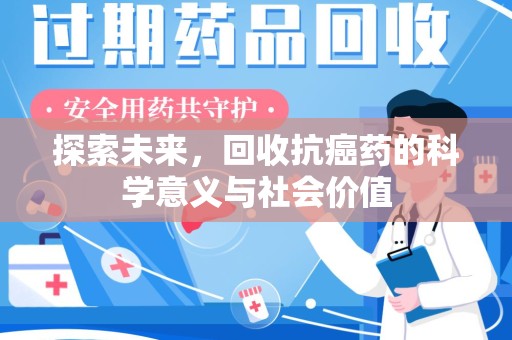临沂探索未来，回收抗癌药的科学意义与社会价值