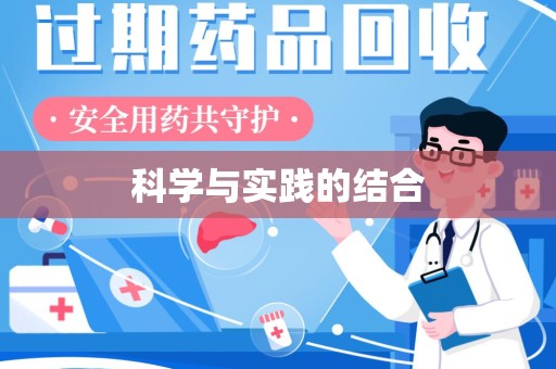 临沂科学与实践的结合