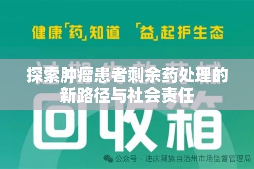 临沂探索肿瘤患者剩余药处理的新路径与社会责任