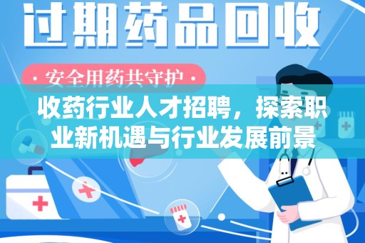 临沂收药行业人才招聘，探索职业新机遇与行业发展前景
