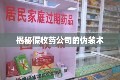 临沂揭秘假收药公司的伪装术