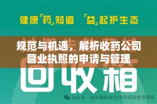临沂规范与机遇，解析收药公司营业执照的申请与管理