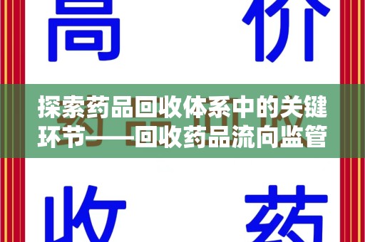 临沂探索药品回收体系中的关键环节——回收药品流向监管的重要性