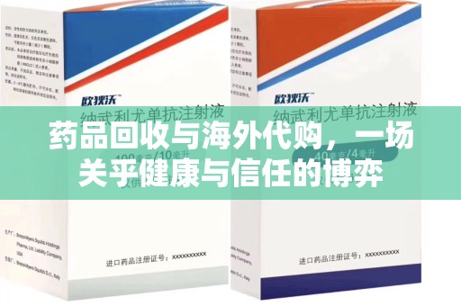 临沂药品回收与海外代购，一场关乎健康与信任的博弈