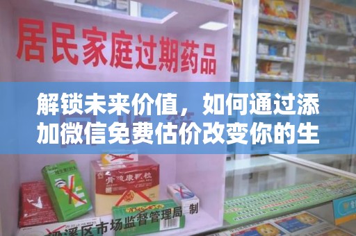 临沂解锁未来价值，如何通过添加微信免费估价改变你的生活