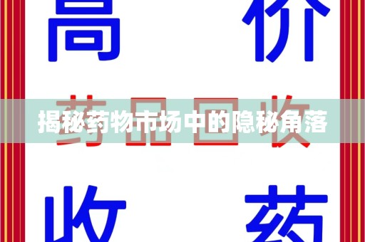 临沂揭秘药物市场中的隐秘角落