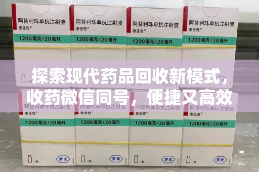临沂探索现代药品回收新模式，收药微信同号，便捷又高效