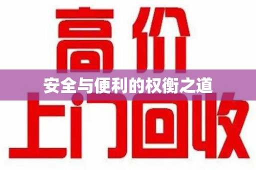 临沂安全与便利的权衡之道