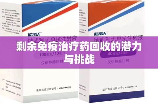 临沂剩余免疫治疗药回收的潜力与挑战