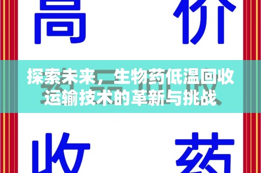 临沂探索未来，生物药低温回收运输技术的革新与挑战