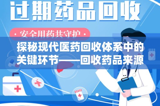 临沂探秘现代医药回收体系中的关键环节——回收药品来源审核