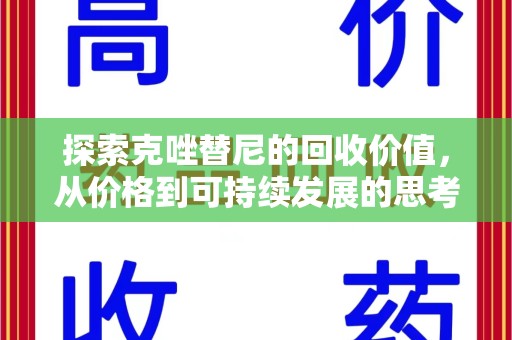 临沂探索克唑替尼的回收价值，从价格到可持续发展的思考