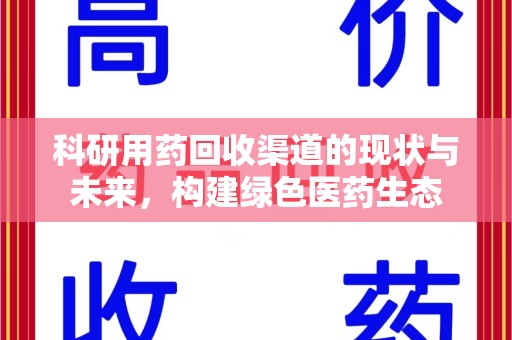 临沂科研用药回收渠道的现状与未来，构建绿色医药生态