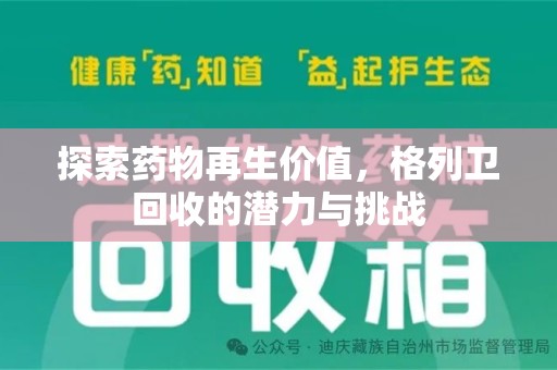 临沂探索药物再生价值，格列卫回收的潜力与挑战