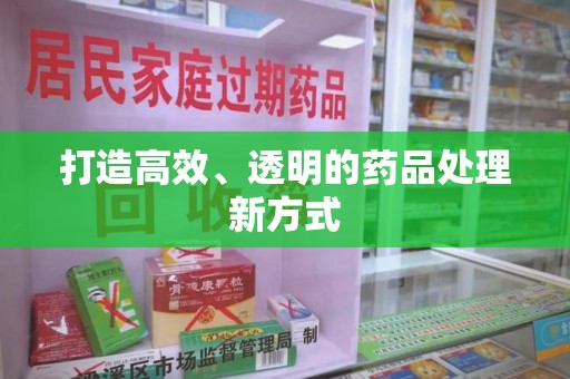 临沂打造高效、透明的药品处理新方式