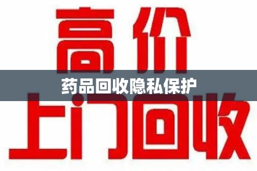临沂药品回收隐私保护