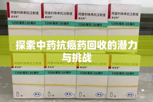 临沂探索中药抗癌药回收的潜力与挑战