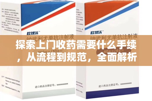 临沂探索上门收药需要什么手续，从流程到规范，全面解析