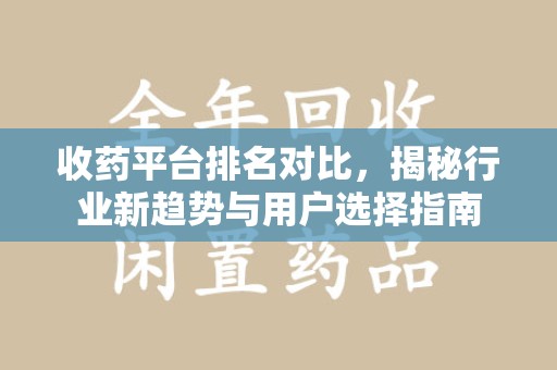 临沂收药平台排名对比，揭秘行业新趋势与用户选择指南