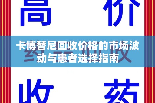 临沂卡博替尼回收价格的市场波动与患者选择指南