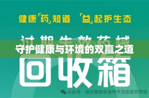 临沂守护健康与环境的双赢之道