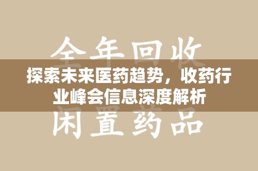 临沂探索未来医药趋势，收药行业峰会信息深度解析