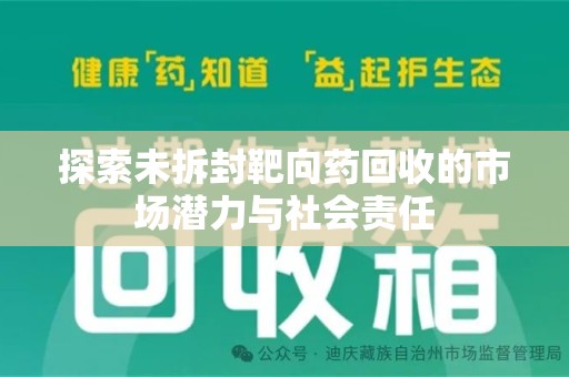 临沂探索未拆封靶向药回收的市场潜力与社会责任