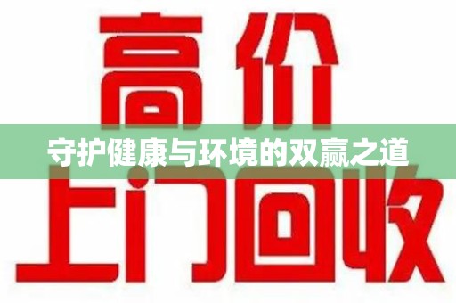 临沂守护健康与环境的双赢之道