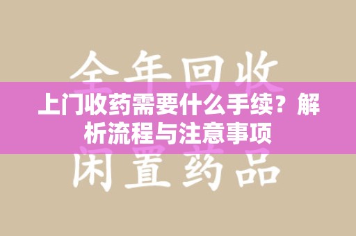 临沂上门收药需要什么手续？解析流程与注意事项