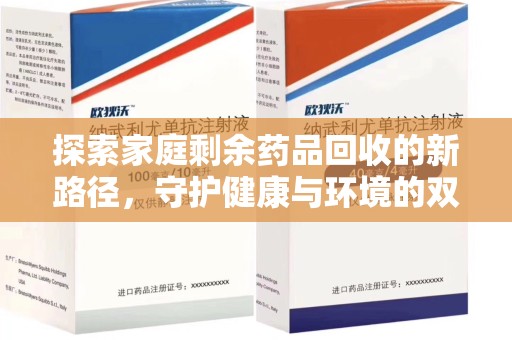 临沂探索家庭剩余药品回收的新路径，守护健康与环境的双赢策略