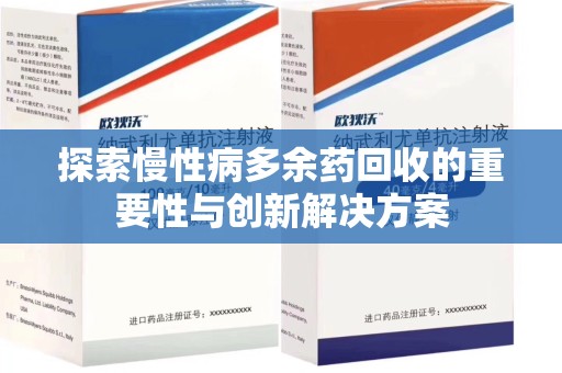 临沂探索慢性病多余药回收的重要性与创新解决方案