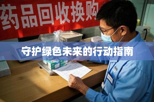 临沂守护绿色未来的行动指南