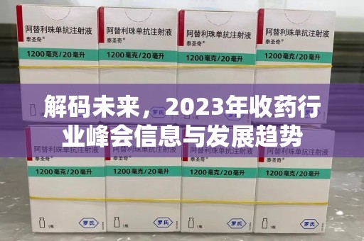 临沂解码未来，2023年收药行业峰会信息与发展趋势