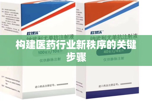 临沂构建医药行业新秩序的关键步骤